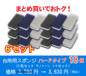台所用スポンジ ハードタイプ18個(3色セット モノトーン ×6セット)